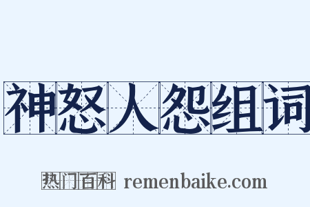 神怒人怨组词是什么意思的图片